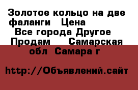 Золотое кольцо на две фаланги › Цена ­ 20 000 - Все города Другое » Продам   . Самарская обл.,Самара г.